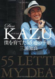 【中古】Dear　KAZU　僕を育てた55通の手紙