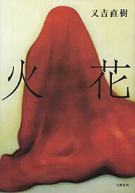 【中古】火花 [Tankobon Hardcover] 又吉 直樹