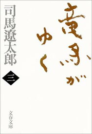 【中古】新装版 竜馬がゆく (3) (文春文庫) (文春文庫 し 1-69)