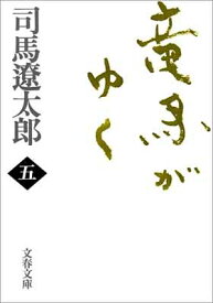 【中古】新装版 竜馬がゆく (5) (文春文庫) (文春文庫 し 1-71)