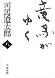 【中古】新装版 竜馬がゆく (8) (文春文庫) (文春文庫 し 1-74)