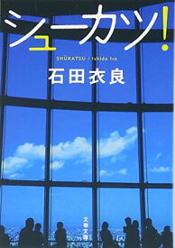 【中古】シューカツ! (文春文庫) [Paperback Bunko] 石田 衣良