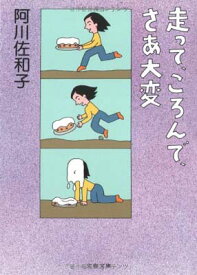 【中古】走って、ころんで、さあ大変 (文春文庫 あ 23-1)