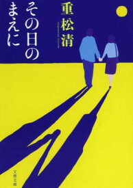 【中古】その日のまえに (文春文庫 し 38-7)