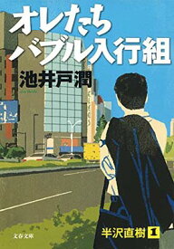 【中古】オレたちバブル入行組 (文春文庫)