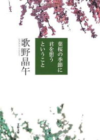 【中古】葉桜の季節に君を想うということ (文春文庫 う 20-1)