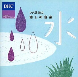 【中古】癒しの音楽