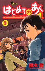 【中古】はじめてのあく 9 (少年サンデーコミックス)