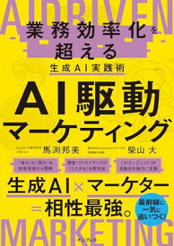 【中古】AI駆動マーケティング 業務効率化を超える生成AI実践術