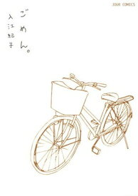 【中古】ごめん。(ジュールコミックス)