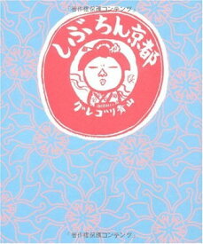 【中古】しぶちん京都
