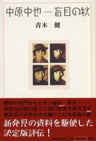 【中古】中原中也-盲目の秋