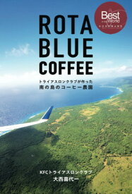 【中古】Rota Blue Coffee: トライアスロンクラブが作った南の島のコーヒー農園