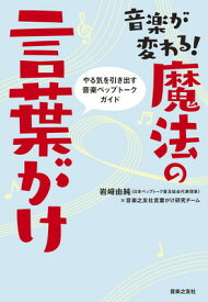 【中古】音楽が変わる! 魔法の言葉がけ やる気を引き出す音楽ペップトークガイド