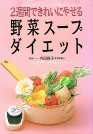 【中古】野菜スープダイエット: 2週間できれいにやせる
