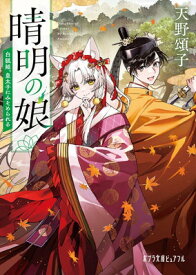 【中古】晴明の娘　白狐姫、皇太子にみそめられる (ポプラ文庫ピュアフル Pあ 4-20)