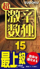 【中古】超激辛数独15
