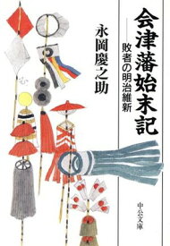 【中古】会津藩始末記: 敗者の明治維新 (中公文庫 な 43-1)
