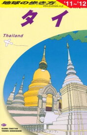 【中古】D17　地球の歩き方　タイ　2011〜2012