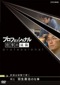 【中古】プロフェッショナル 仕事の流儀 棋士 羽生善治の仕事 直感は経験で磨く [DVD]