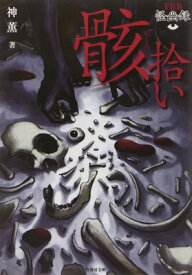 【中古】FKB怪幽録 骸拾い (竹書房文庫)