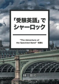 【中古】「受験英語」でシャーロック: “The Adventure of the Speckled Band”を読む (MyISBN - デザインエッグ社)