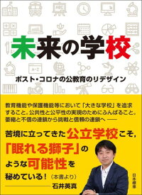 【中古】未来の学校 ポスト・コロナの公教育のリデザイン