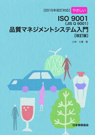 【中古】[2015年改訂対応]やさしいISO 9001品質マネジメントシステム入門[改訂版]