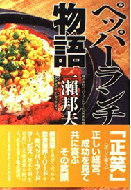 【中古】ペッパーランチ物語