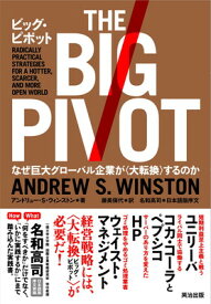 【中古】ビッグ・ピボット—なぜ巨大グローバル企業が〈大転換〉するのか