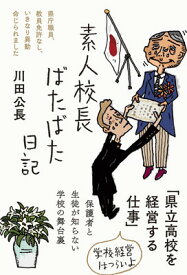 【中古】素人校長ばたばた日記——県庁職員、教員免許なし、いきなり異動命じられました (日記シリーズ)