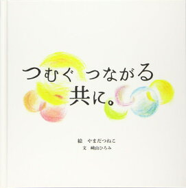 【中古】つむぐ つながる 共に。