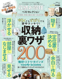 【中古】【お得技シリーズ233】収納お得技ベストセレクション (晋遊舎ムック)
