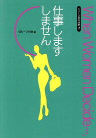 【中古】仕事しますしません: 主婦の再就職 (シリーズ女の決断 2)