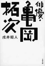 【中古】俳優・亀岡拓次 (文春文庫)