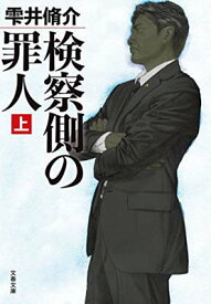 【中古】検察側の罪人 上 (文春文庫 し 60-1)
