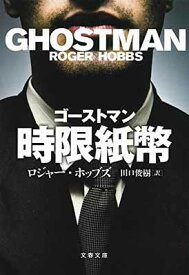 【中古】ゴーストマン 時限紙幣 (文春文庫)