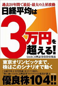 【中古】日経平均は3万円を超える! SMBC日興証券投資情報部