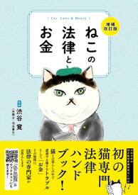 【中古】ねこの法律とお金　増補改訂版（ライブ・パブリッシング）