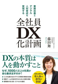 【中古】業務改善とデジタル人材育成を実現する　全社員DX化計画