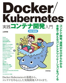 【中古】Docker/Kubernetes実践コンテナ開発入門 改訂新版