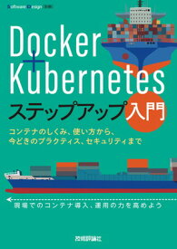 【中古】Docker＋Kubernetesステップアップ入門　〜コンテナのしくみ、使い方から、今どきのプラクティス、セキュリティまで