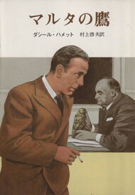 【中古】マルタの鷹 (創元推理文庫 130-2)