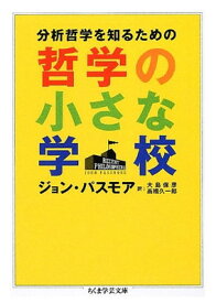 【中古】哲学の小さな学校: 分析哲学を知るための (ちくま学芸文庫 ハ 38-1)