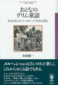 【中古】おとなのグリム童話: あまり知られていなかった作品を読む (フィギュール彩 91)