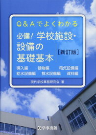 【中古】必備! 学校施設・設備の基礎基本[新訂版]