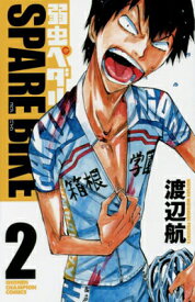 【中古】弱虫ペダル SPARE BIKE(2)(少年チャンピオン・コミックス) [Comic] 渡辺 航