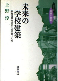 【中古】未来の学校建築: 教育改革をささえる空間づくり (シリーズ教育の挑戦)