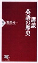 楽天市場】英語の歴史 渡部昇一の通販