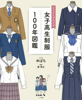 楽天市場】女子高生制服図鑑（本・雑誌・コミック）の通販